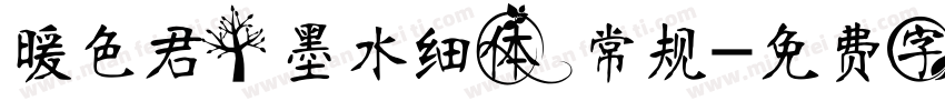 暖色君】墨水细体 常规字体转换